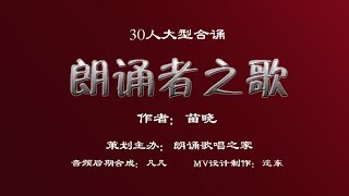 30人大型合诵【朗诵者之歌】