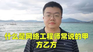 什么是网络工程师常说的甲方乙方