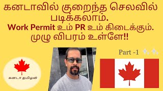 கனடாவில் குறைந்த செலவில் படிக்கலாம் Work Permit, PR  கிடைக்கும். முழு விபரம் உள்ளே #canadatamil