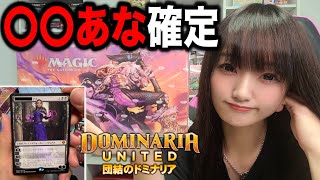 【MTG】〇〇あな確定な!!怖すぎる「団結のドミナリア」を開封する…【最後の最後で…!?】