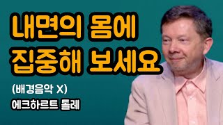 근원의 존재가 되는 방법 | 에크하르트 톨레, 지금 이 순간을 살아라, 동기부여