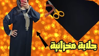 أجي تعلمي تفصلي جلابة مخزانية بوحدك