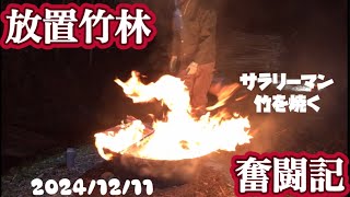 放置竹林奮闘記【サラリーマンが竹を焼く日々】2024/12/11