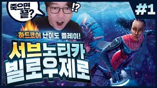 서브노티카 빌로우제로 1화] 정식판 발매!! 하드코어 모드로 생존하기! (Subnautica: Below Zero)