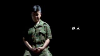 「香水」【音楽演奏】東北方面音楽隊　演奏動画　日本応援メッセージ第24弾