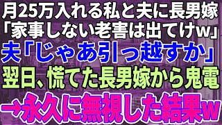 【スカッと感動】長男夫婦と同居中、毎月家に25万入れる私と夫に長男嫁「家事もしない老害は出ていけw」夫「じゃあ今から引っ越すか」私「うん」→翌日、長男嫁から鬼電が来て、永久に無