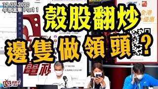 午市直擊Part1-陳承龍_劉幸鈺_唐牛-殼股翻炒邊隻做領頭？-2020年5月12日