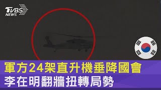 軍方24架直升機垂降國會 李在明翻牆扭轉局勢｜TVBS新聞