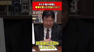 【岡田斗司夫】千と千尋の神隠し　みんな騙された！？実は●●を書いた作品だった【切り抜き】#shorts