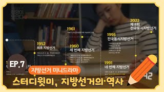 짧게 보는 지방선거, 희망이 보인다(Ep 7) 스터디윗미, 지방선거의 역사