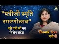 पत्रीजी की Energy हम सभी को हमेशा Connect करके रखेगी | Pari Patri ji Special Message