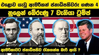 එළොව යැවු ඇමරිකන් ජනාධිපතිවරු ගණන 4නුලෙන් බේරුණු 7 වැනියා ට්‍රම්ප් | USA Presidential Assassinations