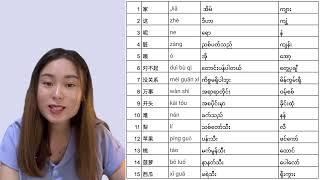 Hanyu 1 Lesson 5 ဟန့်ယွီ သင်ခန်းစာ အခန်း ၅  (汉语一 第五课)