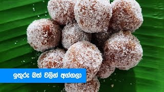 ඉතුරු බත් වලින් අග්ගලා හදමු - Left Over Rice Aggala Recipe Sinhala