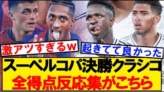 【超乱打戦】スーペルコパ決勝クラシコ、まさかの衝撃的な展開にｗｗｗ