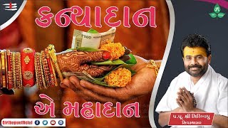 Kanyadan Mahadav |  કન્યાદાન એ મહાદાનનો મહિમા...