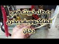 عطل خبيت في المايكروويف يصدر منه دخان ولايسخن how fixing probleme smoking microwave