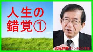 【武田邦彦 ブログ 音声】人生の錯覚① テストは受かる為にするのではない。【武田教授 youtube】