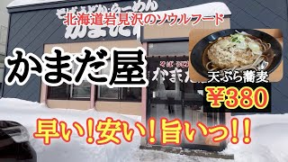 【北海道】岩見沢市の老舗食堂「かまだ屋」全メニュー¥500以下🥰自家製麺のお店👏