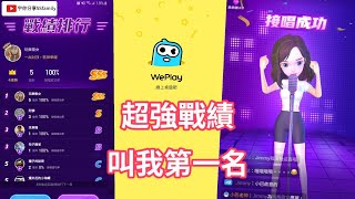 【遊戲】#WePlay #嗨歌搶唱 超強戰績 叫我唱歌第一名 哈哈哈! 玩樂歌女就是要堅持第一 | 宇你分享 SS family