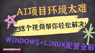 AI项目环境太难？这个视频帮你轻松解决！Windows+Linux配置全解