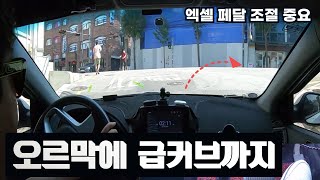 [초보운전탈출] ♥ 급경사 급커브길에서 엑셀페달로 속도 조절하며 회전하는 방법 / 엑셀페달 테크닉 / 미남의운전교실