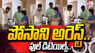 పోసాని అరెస్ట్ ఫుల్ డిటెయిల్స్ .. ! | Posani Krishna Murali Arrest Full Details | Ap News | SumanTV