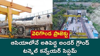 వెలిగొండ ప్రాజెక్టు: ఆసియాలోనే అతిపెద్ద అండర్ గ్రౌండ్ టన్నెల్ కన్వేయర్ సిస్టమ్ | MEIL