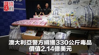 澳大利亞警方緝獲330公斤毒品，價值2.14億美元（《新聞時時報》2018年2月19日）