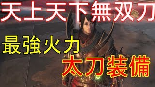 【MHW実況】最強火力太刀装備が完成！おすすめ天上天下無双刀装備紹介【モンハンワールド】