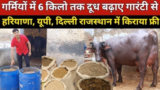 फ्री किराये में 6 किलो तक दूध बढ़ाये गारंटी से || RPP Feed Plant, Bhiwani (9050743300)