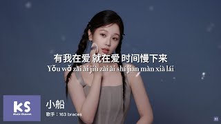 小船 - 163 braces 拼音歌词 PinYin Lyrics \