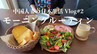 【主婦のモーニングルーティン】のんびりとした子なし専業主婦の一日 / 暮らしのvlog