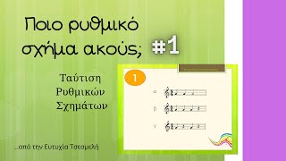 Ποιο ρυθμικό σχήμα ακούς #1