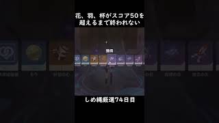 【原神】花、羽、杯すべてがスコア50を超えるまで終われないしめ縄厳選【74日目】#原神 #shortsvideos