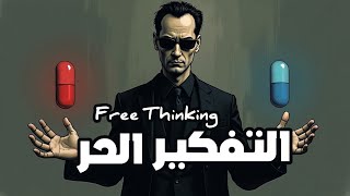 التفكير الحر Free Thinking