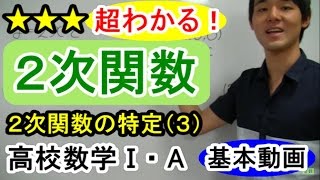 【２次関数が超わかる！】◆２次関数の特定（３）　（高校数学Ⅰ・A）