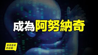 人類可以成為阿努納奇的真正原因，我們已經站到了技術大爆炸的奇點上，基因編輯的嬰兒已經誕生……|自說自話的總裁