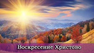 Воскресение Христово - У пещеры стоит в печали. Христианские караоке