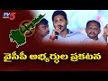 YS Jagan Live | YSRCP Announces MLA Candidates List | TV5 News