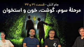 لوموس: جام آتش - فصل ۳۱ و ۳۲: مرحلهٔ سوم، گوشت، خون و استخوان