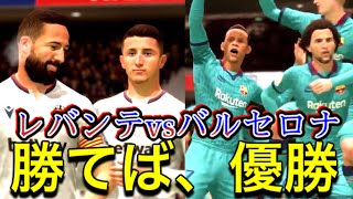 【FIFA20 キャリアモード】優勝はもう目の前！スーペルコパ決勝vsバルサに勝ってはじめてのタイトル獲得を目指す！