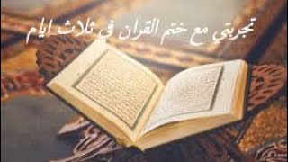 قصص عن ختم القرآن رائعه ومؤثرةادهشت اصحابها لما حدث لهم من فتوحات ومعجزات وتحقيق امنيات كانت مستحيله