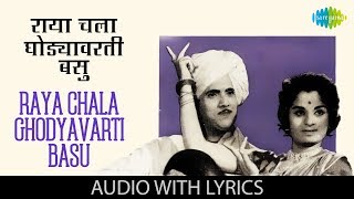 Raya Chala Ghodyavarti Basu with lyrics | राया चला घोड्यावरती बसू | Usha Mangeshkar | Songadya