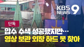 [단독] “사랑제일교회, CCTV 저장장치 없앴다”…집합금지 중 예배 김문수 기소 / KBS뉴스(News)