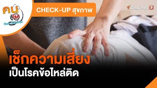 เช็กความเสี่ยงเป็นโรคข้อไหล่ติด : CHECK-UP สุขภาพ