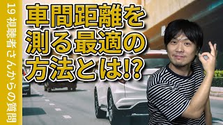 【視聴者質問】車間距離を測る最適の方法とは!? | けんたろうの運転チャンネル