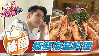 【桃園】最美川菜館 極鮮海產料理【食尚玩家2天1夜go】20210512 (4/4)