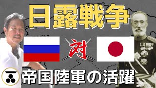 日露戦争の勝利は帝国陸軍による旅順攻略が鍵だった