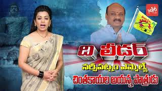 AP Minister Chintakayala Ayyanna Patrudu Political Report | Narsipatnam MLA | The Leader | YOYO TV